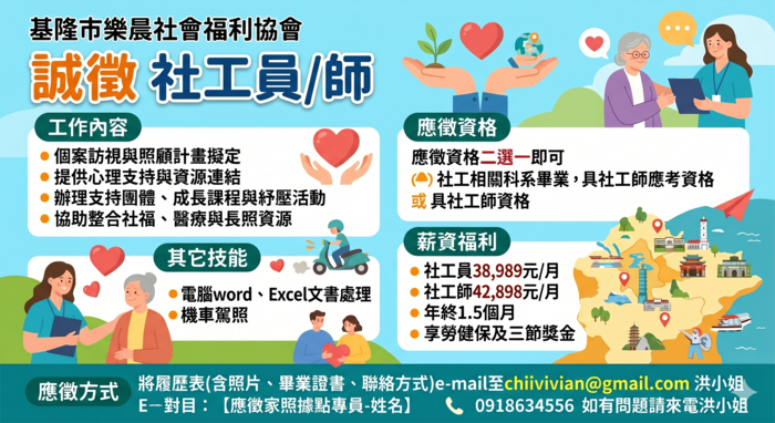 基隆市樂晨社會福利協會－誠徵「社工員/師」圖片