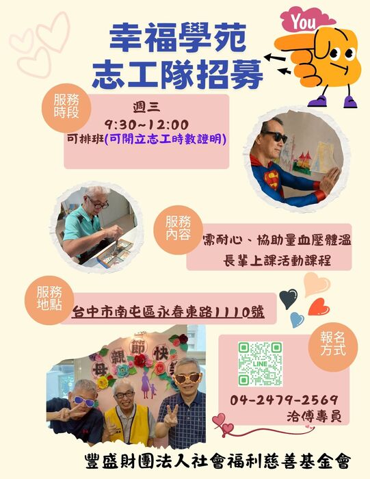 豐盛基金會志工招募圖片