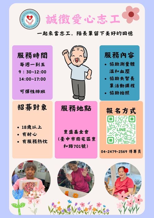 豐盛基金會志工招募圖片