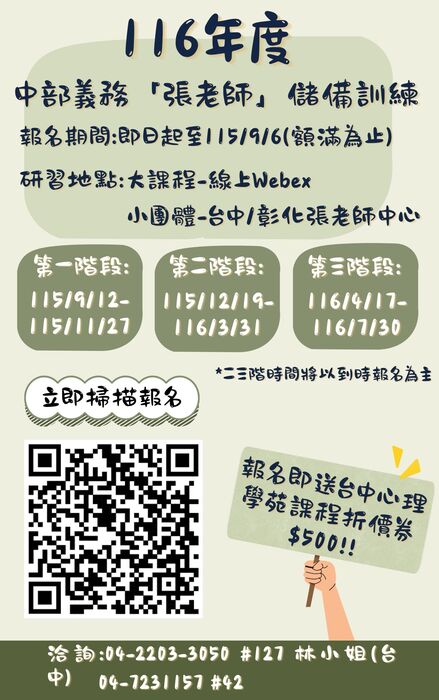 116年度台中「張老師」儲備訓練第一階段報名招生中圖片