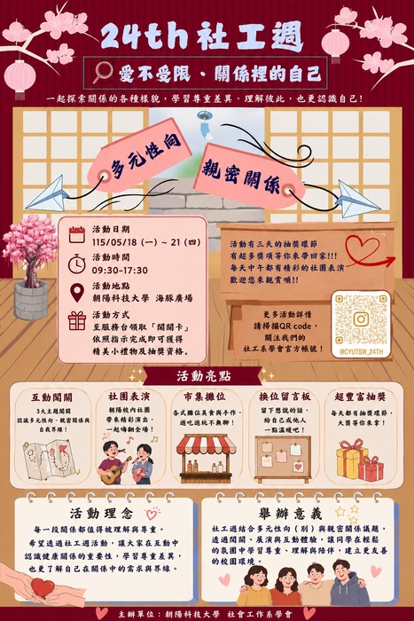 2026/5/18-5/21 「24th 社工週－愛不受限，關係裡的自己」圖片