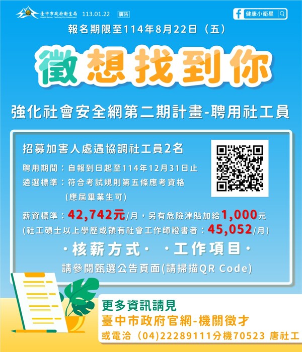臺中市政府衛生局心理健康科徵才:聘用社工員(處遇協調社工)2名圖片