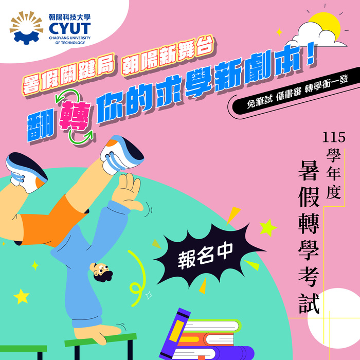 【招生】115學年度暑假轉學考【報名開始囉!!!】（即日起～7月9日14:00截止）圖片