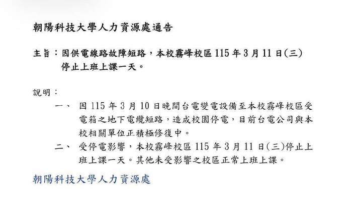 緊急通知，今日本校因停電停班停課圖片