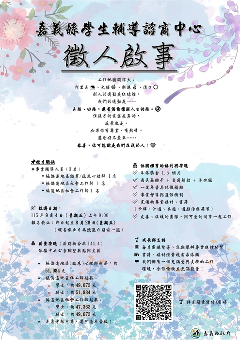 嘉義縣學生輔導諮商中心115年度第5次專任專業輔導人員(含偏遠地區學校)甄選簡章圖片
