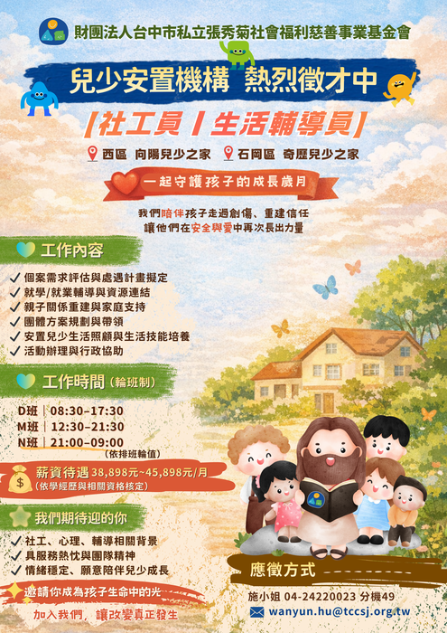 張秀菊基金會安置機構徵才資訊圖片