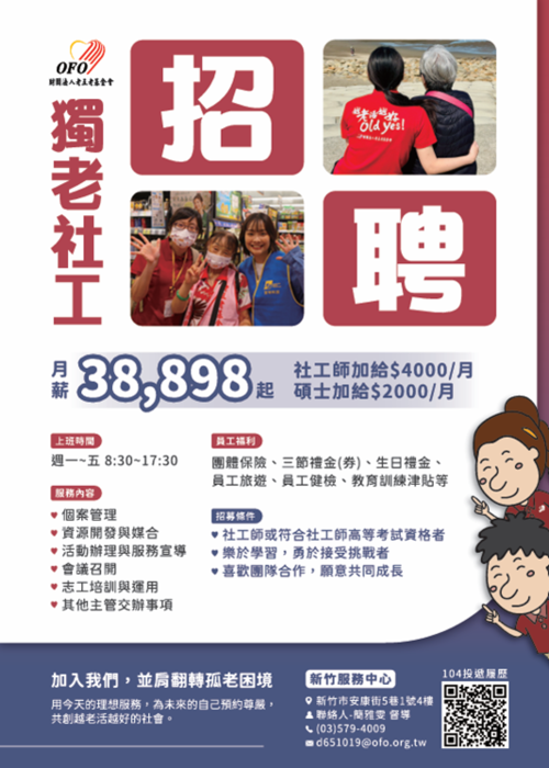 老五老基金會新竹中心徵才資訊圖片