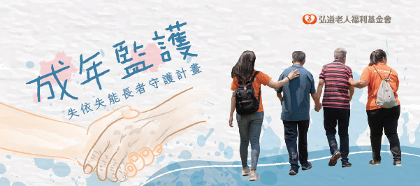 弘道老人福利基金會台中服務處  徵才需求圖片