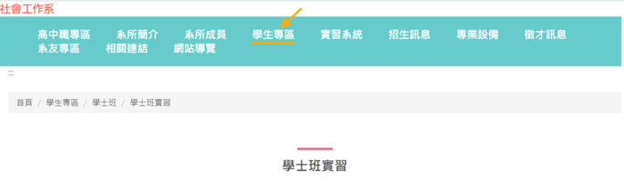 實習相關表單請至：學生專區/學士班/學士班實習 頁面有表單連結🔗圖片