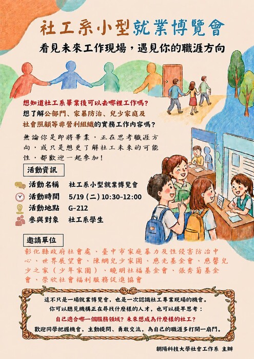 115.5.19(二)舉辦社工系小型就業博覽會~歡迎參加圖片